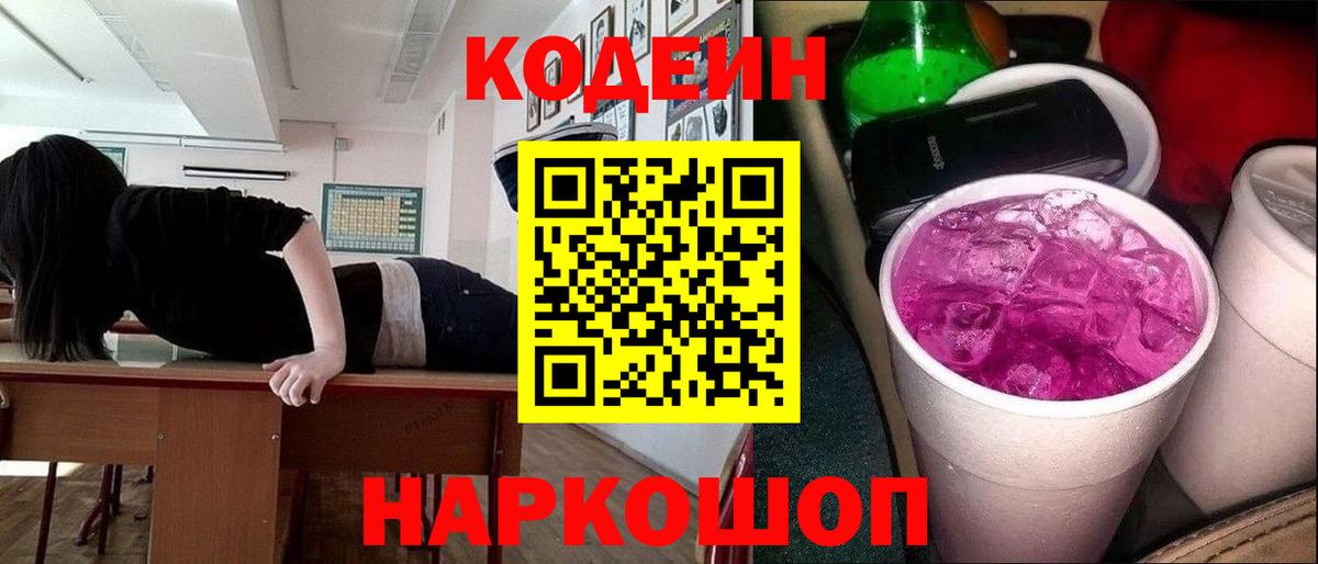 Кодеиновый сироп Lean Purple Drank  Кодеин напиток Lean (лин)  Бирск  Вход с VPN 